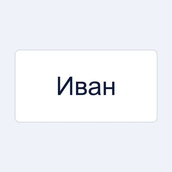 надпись: Иван