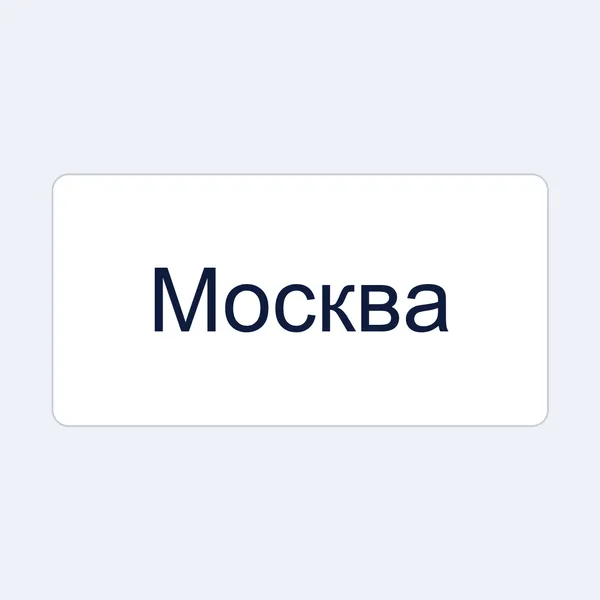 надпись: Москва