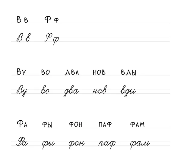 Буква Ф: печатная и прописная