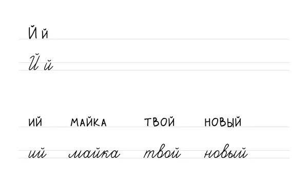 Буква Й: печатная и прописная, слова «ий», «майка», «твой», «новый»