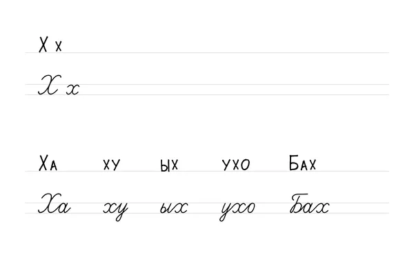 Буква Х: печатная и прописная