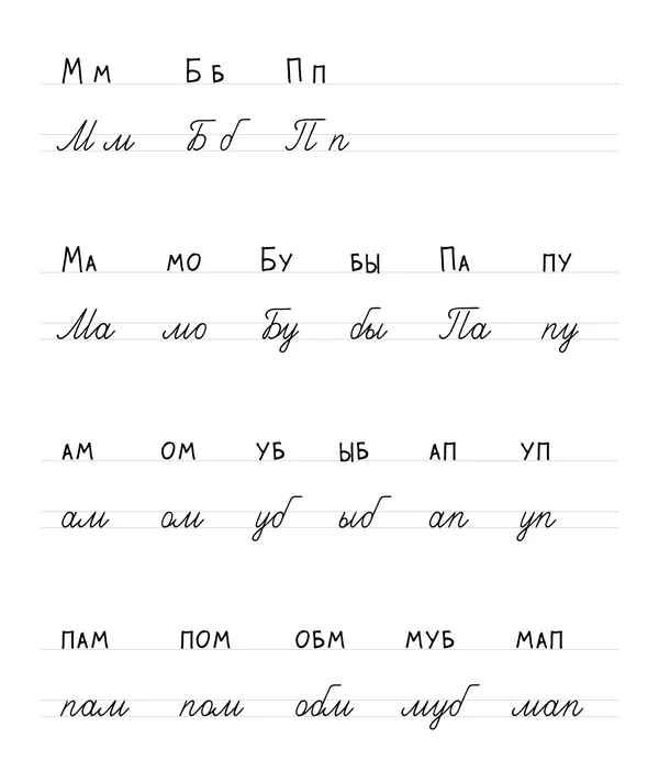 Буква М: печатная и прописная