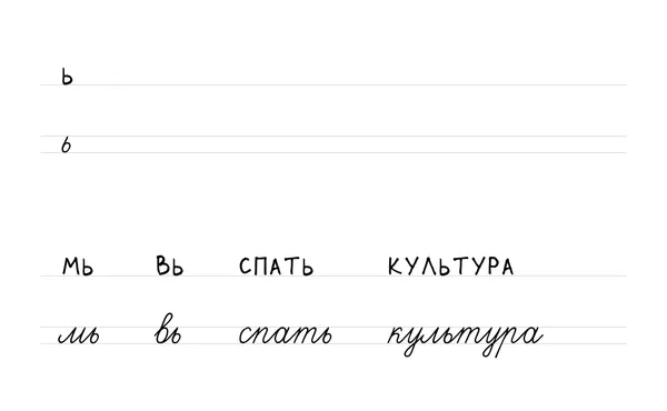 Буква Ь: печатная и прописная, слоги и слова «мь», «вь», «спать», «культура»