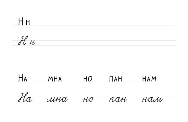 Буква Н: печатная и прописная
