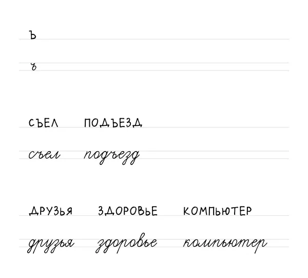 Буква Ъ: печатная и прописная, слова «съел», «подъезд», «друзья», «здоровье», «компьютер»