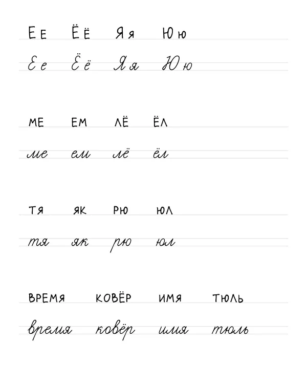 Буквы Е, Ё, Я, Ю: печатные и прописные, слоги и слова «ме», «ем», «лё», «ёл», «тя», «як», «рю», «юл», «время», «ковёр», «имя», «тюль»