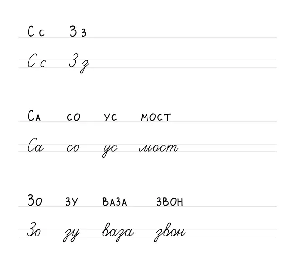 Буквы С, З: печатные и прописные