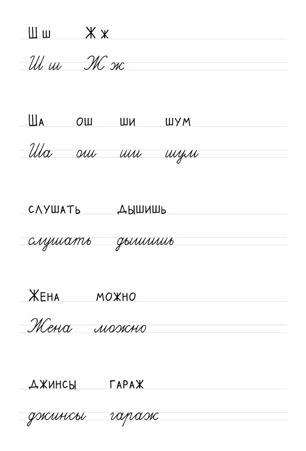 Буквы Ш, Ж: печатные и прописные