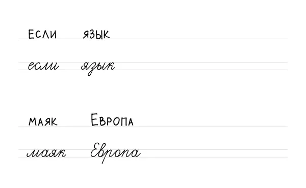 Прописи: «если», «язык», «маяк», «Европа» печатными и прописными буквами