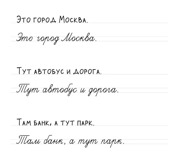 Прописи: «Это город Москва. Тут автобус и дорога. Там банк, а тут парк.»
