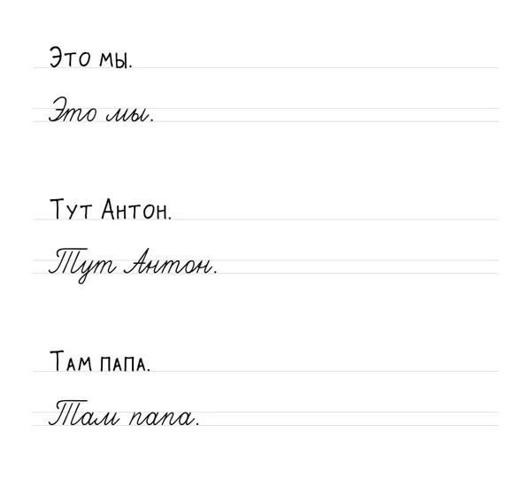 Прописи: «Это мы. Тут Антон. Там папа.»