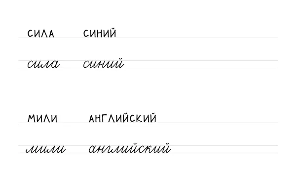 Прописи: «сила», «синий», «мили», «английский» печатными и прописными буквами